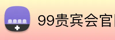 99贵宾会官网 logo